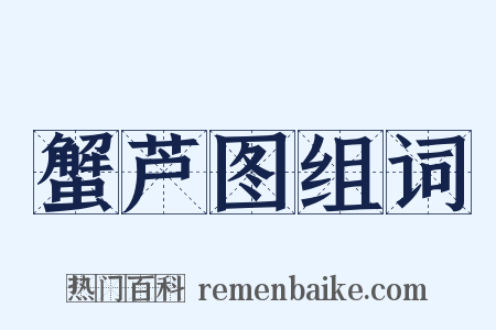 蟹芦图组词是什么意思的图片